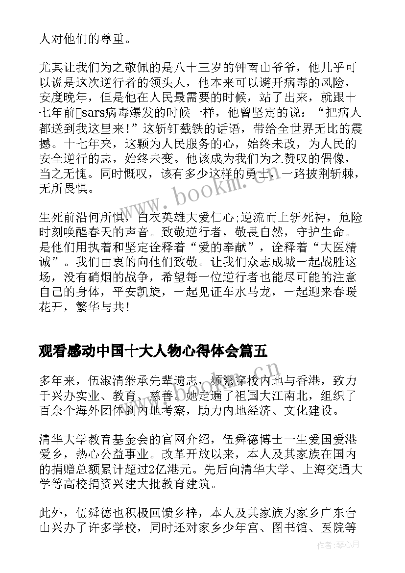 最新观看感动中国十大人物心得体会(汇总5篇)