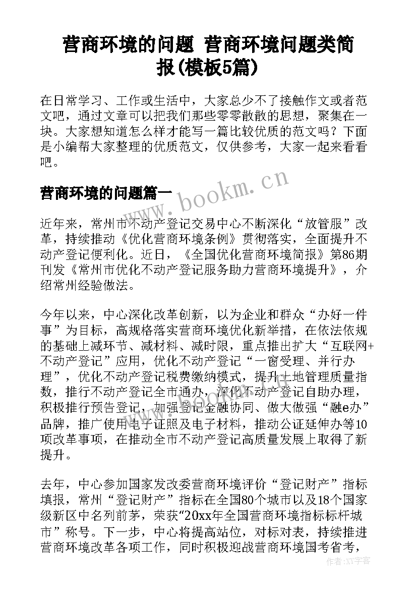 营商环境的问题 营商环境问题类简报(模板5篇)