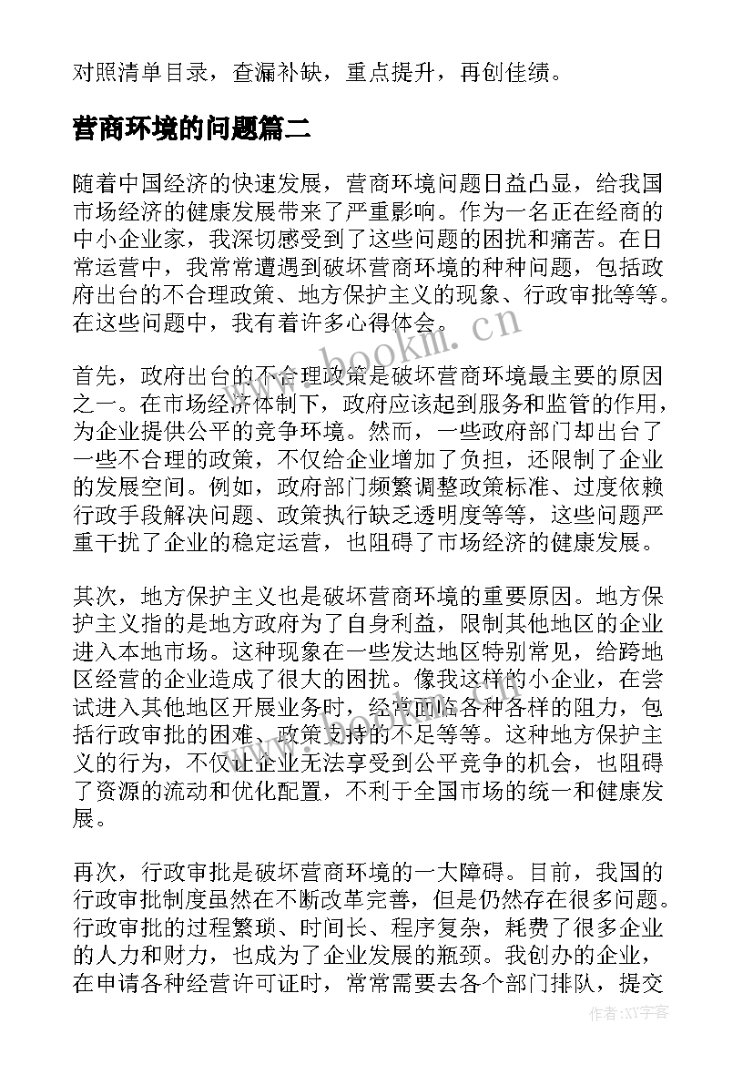 营商环境的问题 营商环境问题类简报(模板5篇)