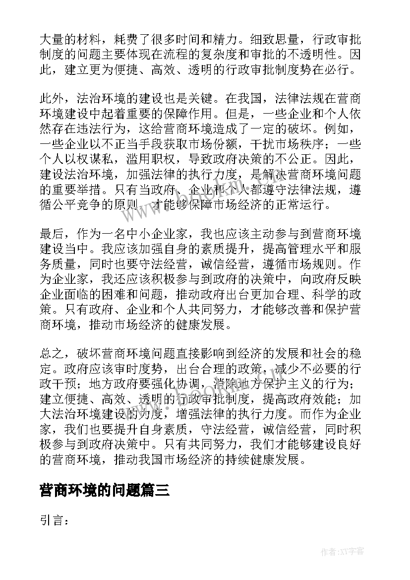 营商环境的问题 营商环境问题类简报(模板5篇)