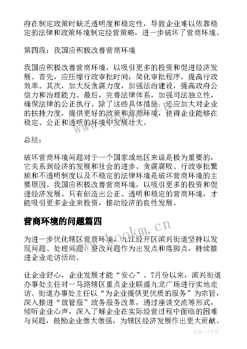 营商环境的问题 营商环境问题类简报(模板5篇)