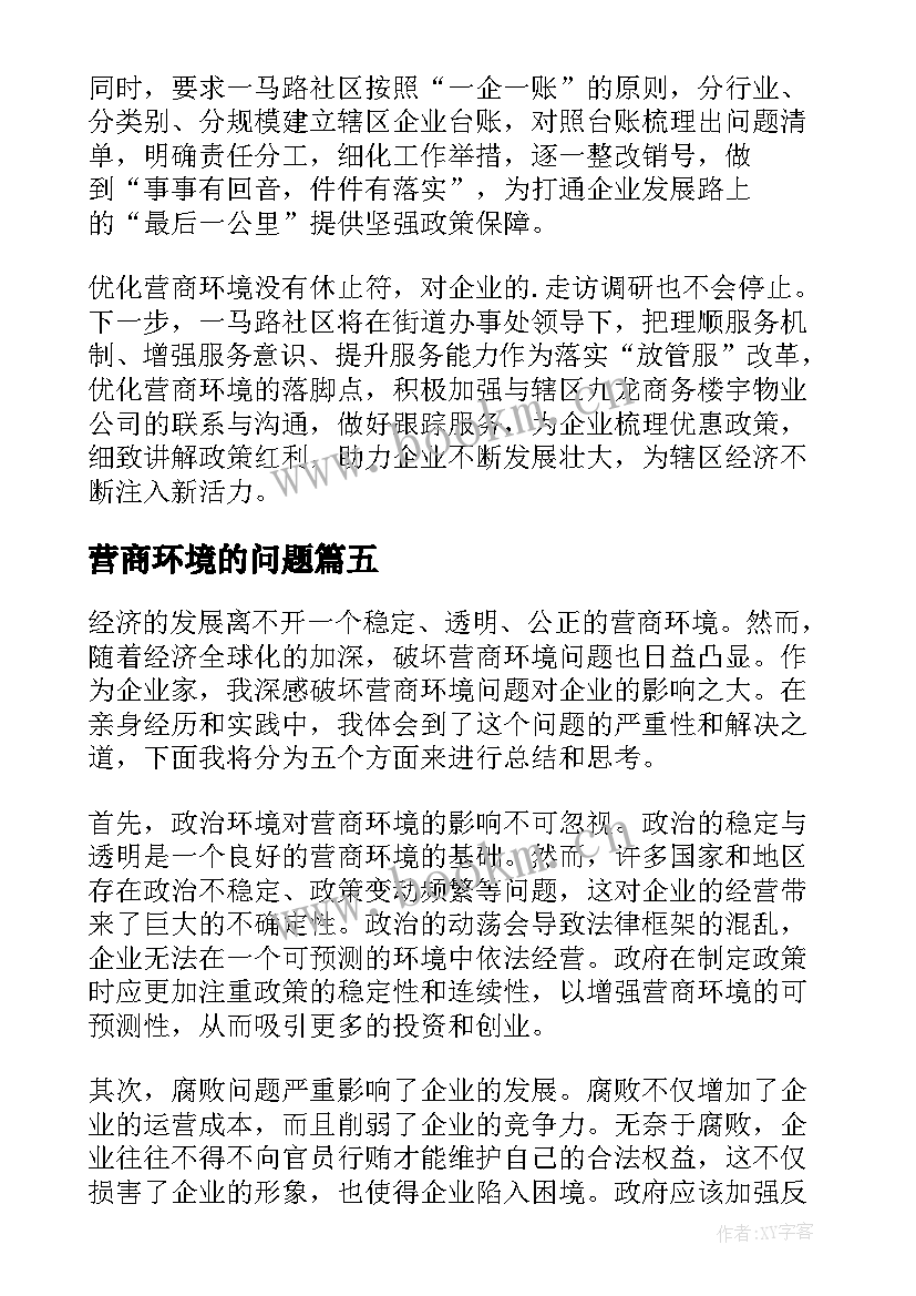 营商环境的问题 营商环境问题类简报(模板5篇)