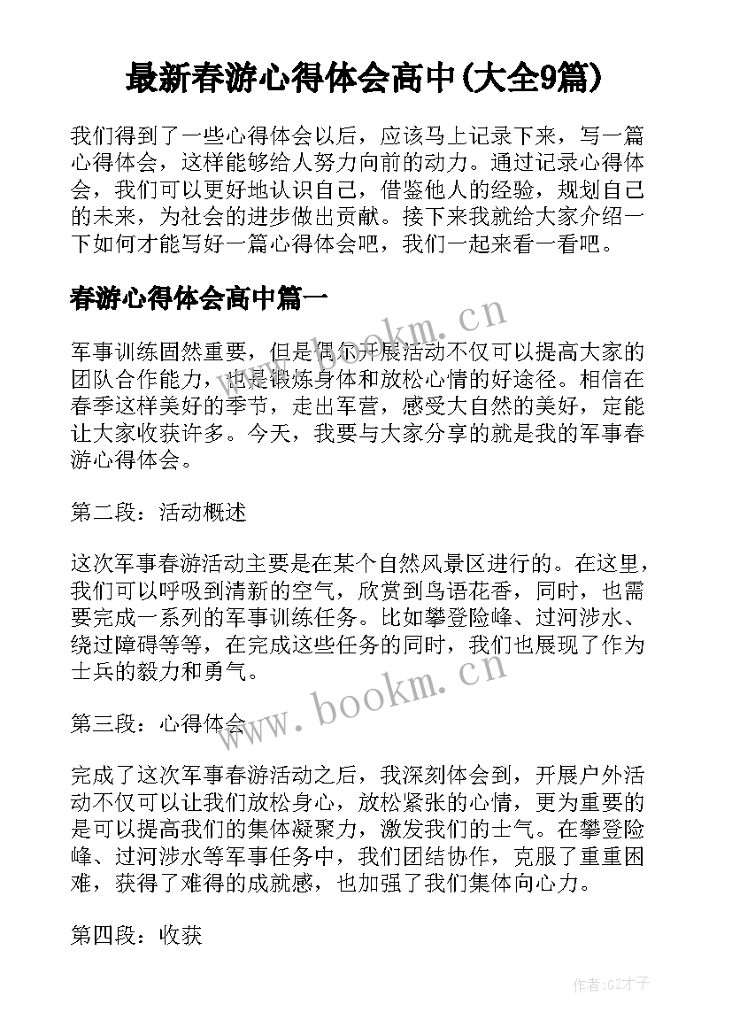 最新春游心得体会高中(大全9篇)