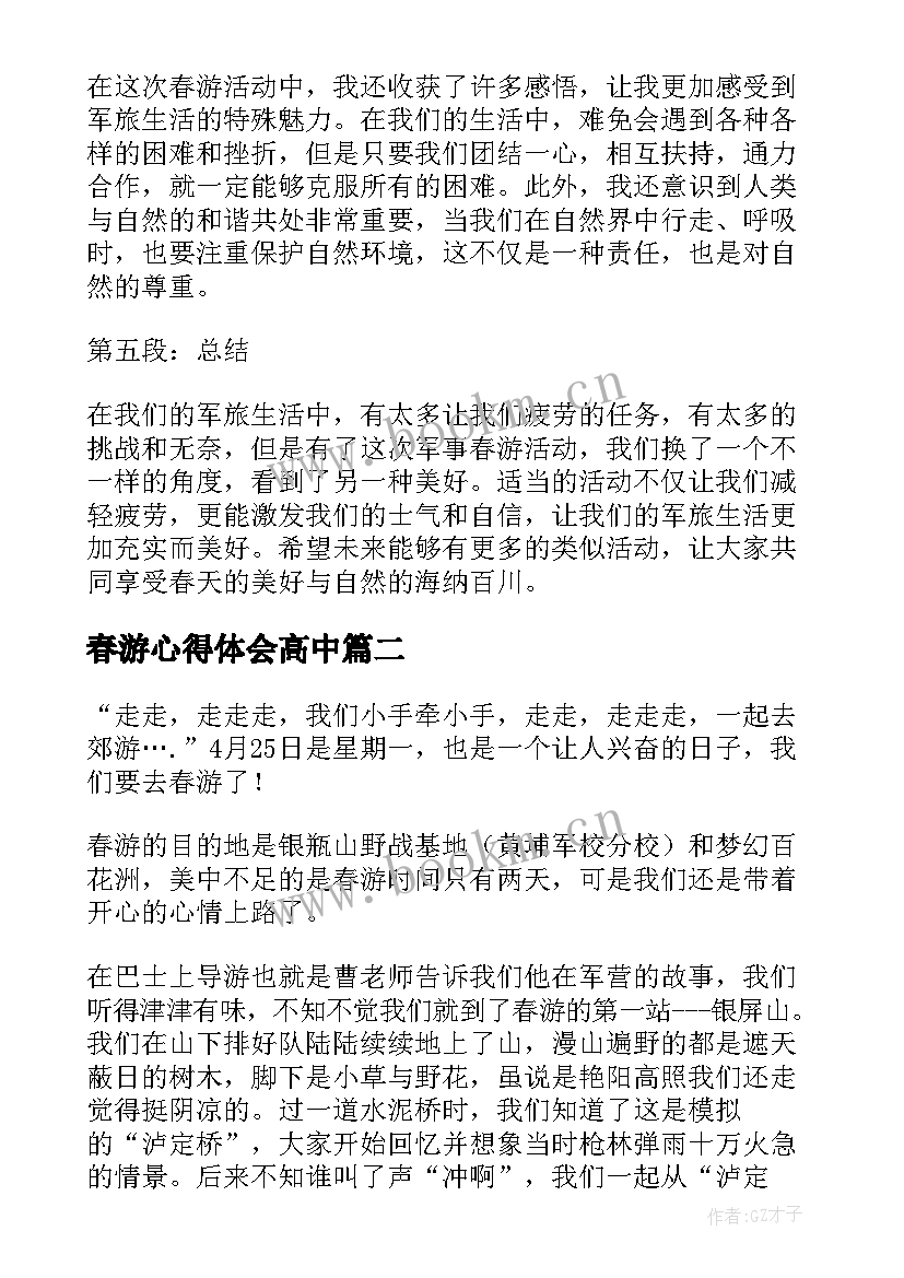 最新春游心得体会高中(大全9篇)