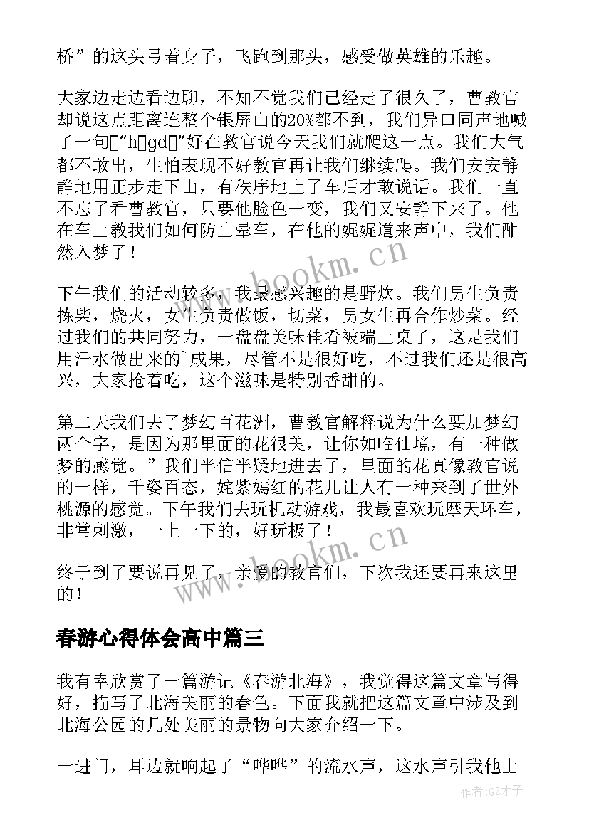 最新春游心得体会高中(大全9篇)