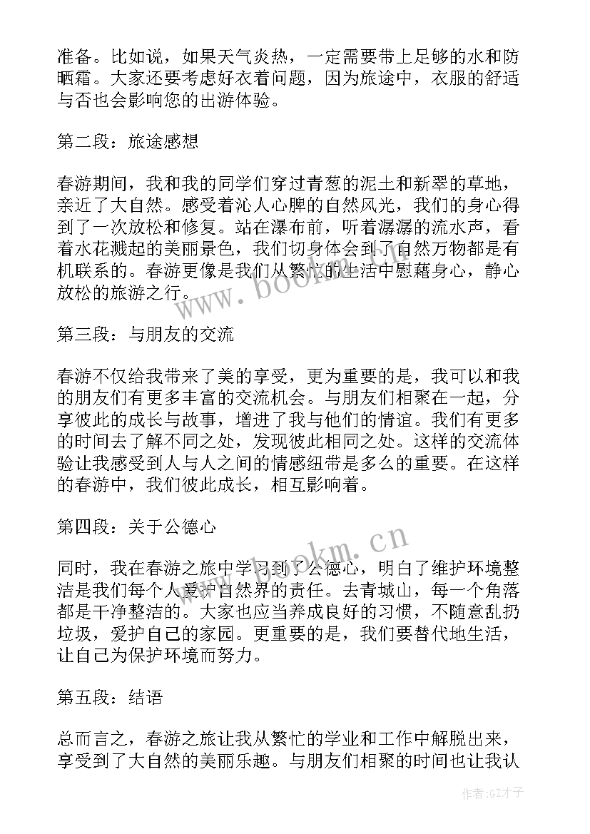 最新春游心得体会高中(大全9篇)