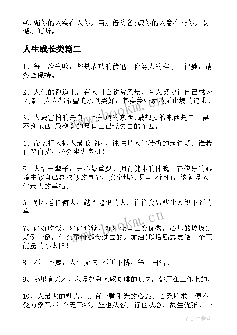 人生成长类 人生成长名言名句(优秀5篇)