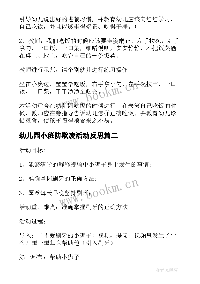 2023年幼儿园小班防欺凌活动反思 幼儿园小班健康教案含反思(模板6篇)