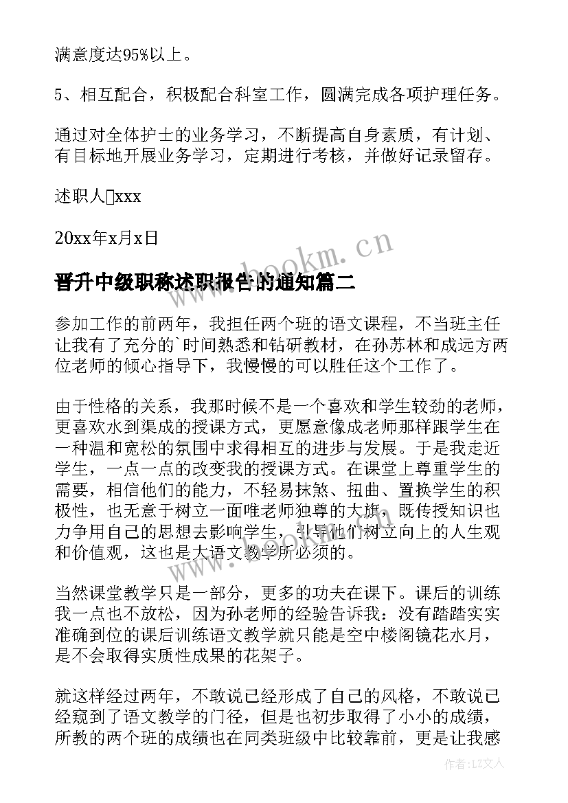 最新晋升中级职称述职报告的通知(模板5篇)