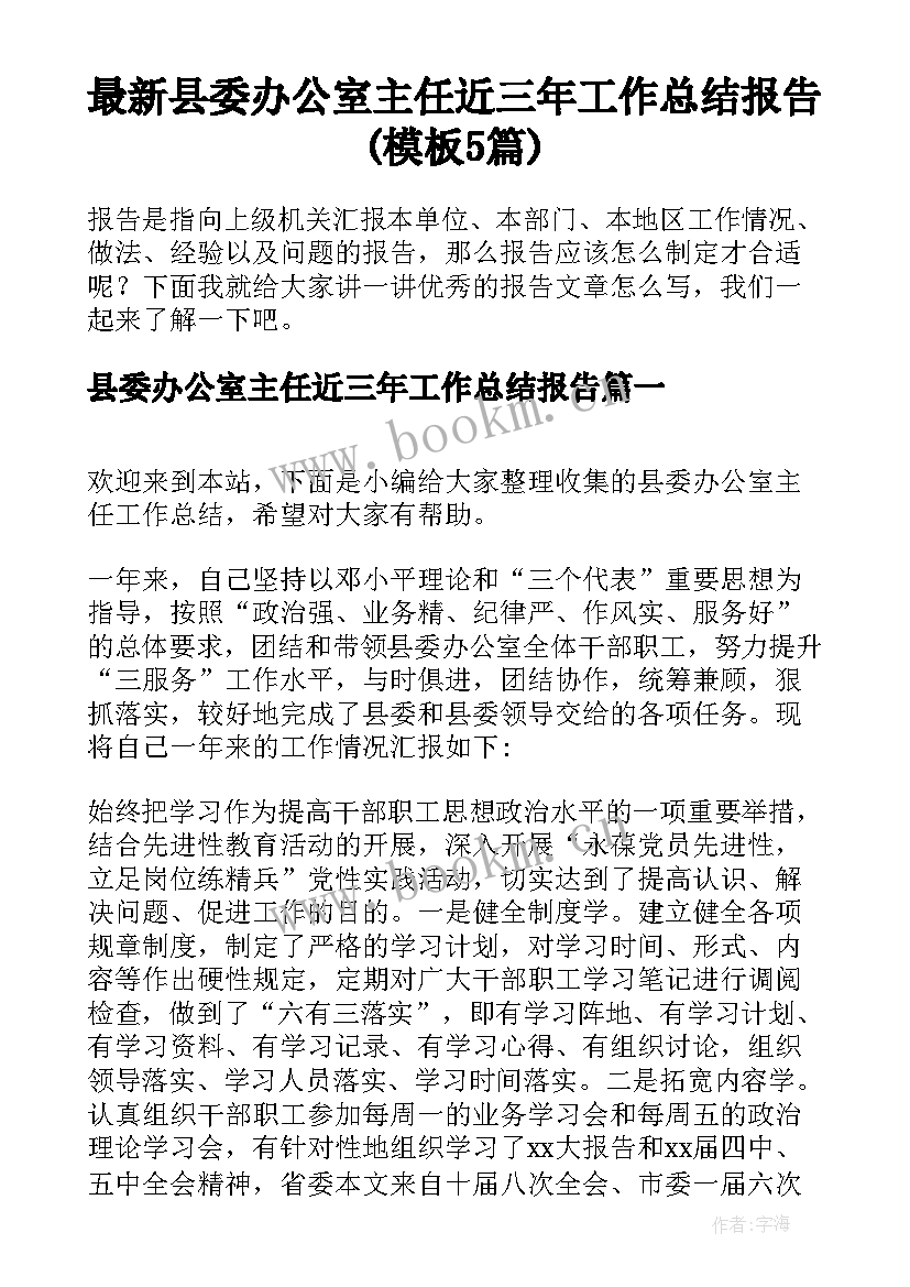 最新县委办公室主任近三年工作总结报告(模板5篇)