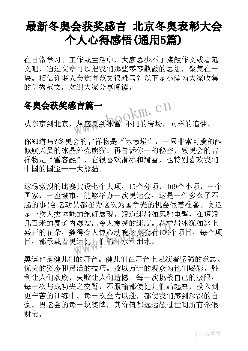 最新冬奥会获奖感言 北京冬奥表彰大会个人心得感悟(通用5篇)