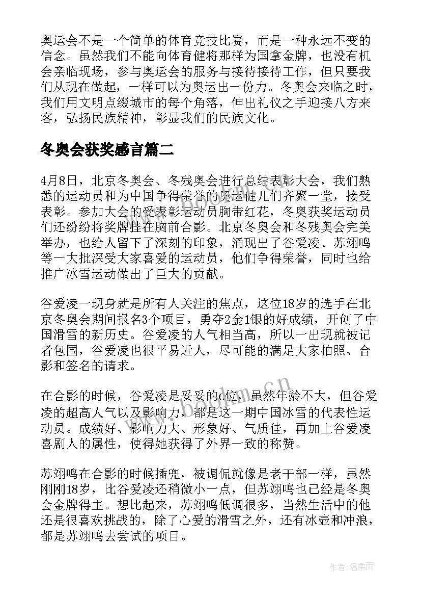 最新冬奥会获奖感言 北京冬奥表彰大会个人心得感悟(通用5篇)