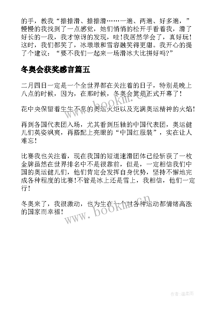 最新冬奥会获奖感言 北京冬奥表彰大会个人心得感悟(通用5篇)