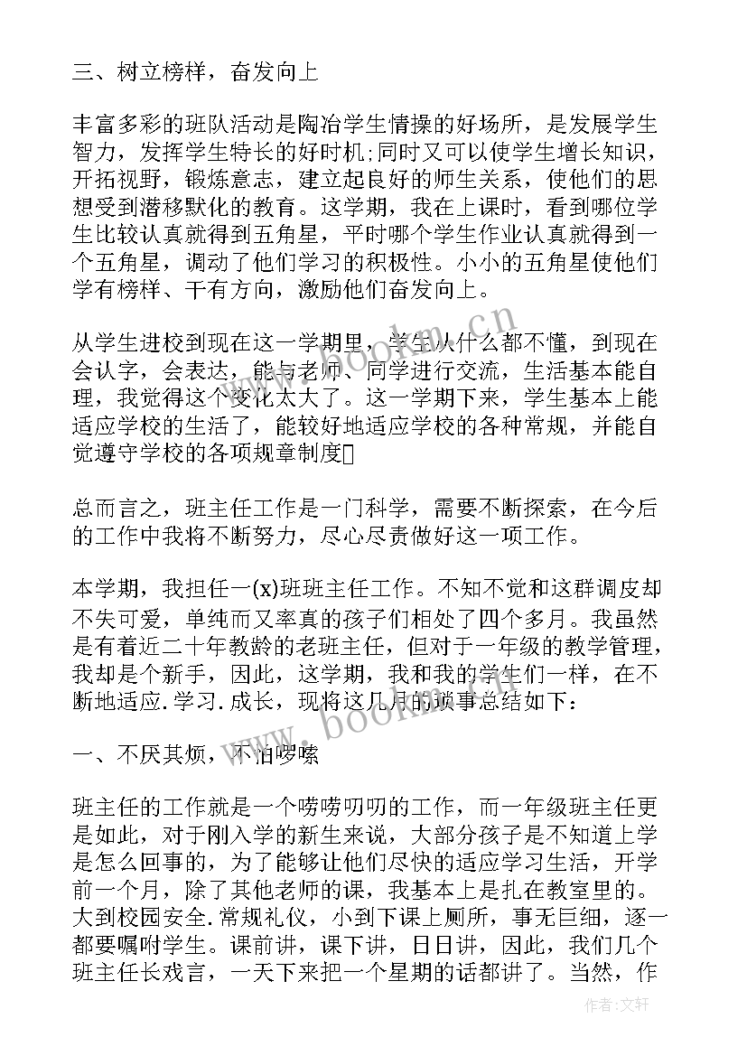 2023年一年级春学期班主任工作总结 一年级学期班主任工作总结(通用9篇)