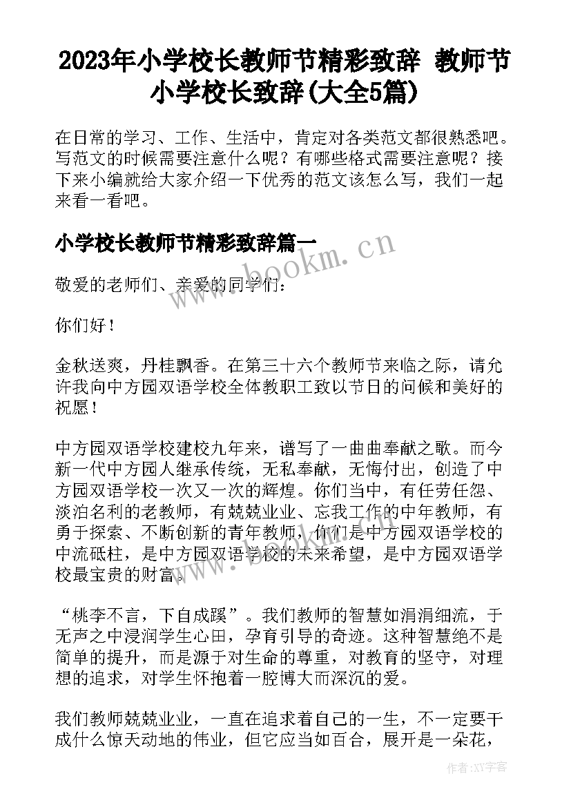 2023年小学校长教师节精彩致辞 教师节小学校长致辞(大全5篇)