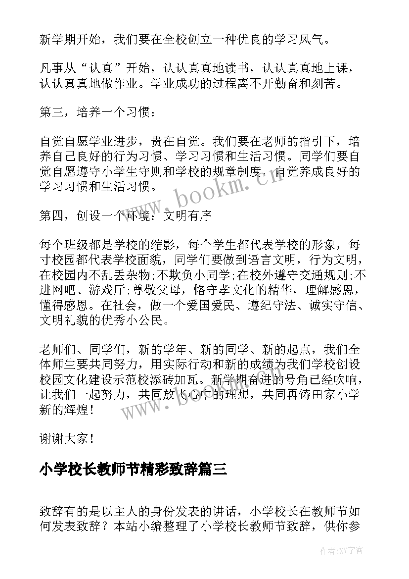 2023年小学校长教师节精彩致辞 教师节小学校长致辞(大全5篇)