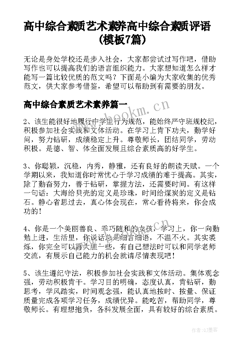 高中综合素质艺术素养 高中综合素质评语(模板7篇)