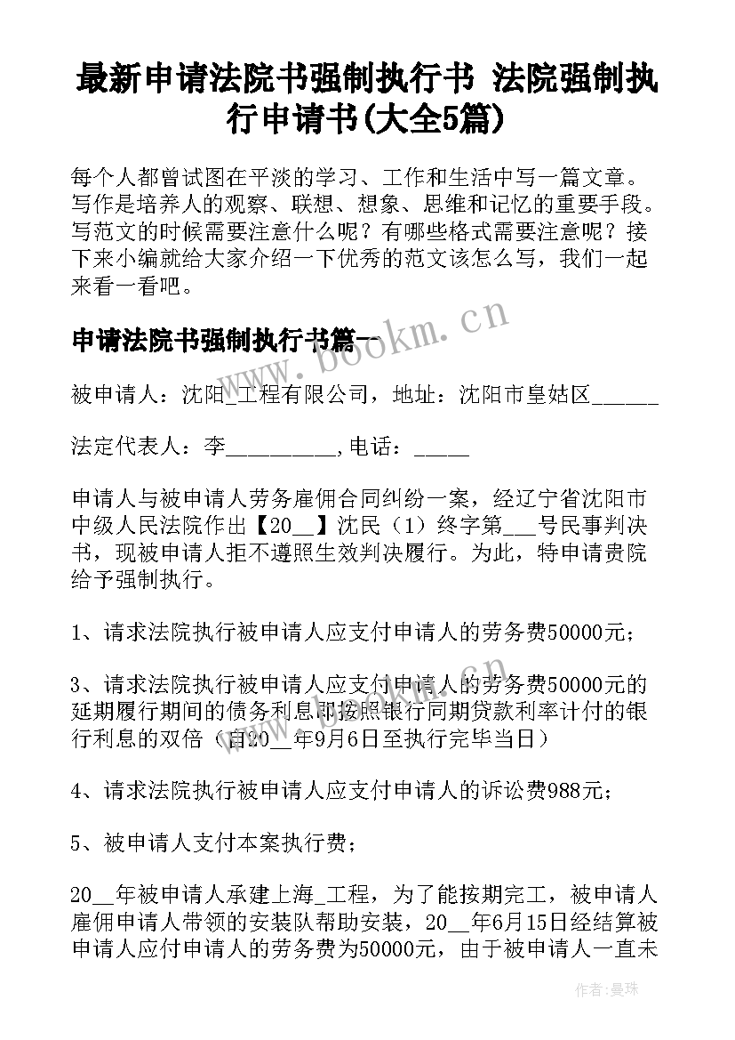 最新申请法院书强制执行书 法院强制执行申请书(大全5篇)