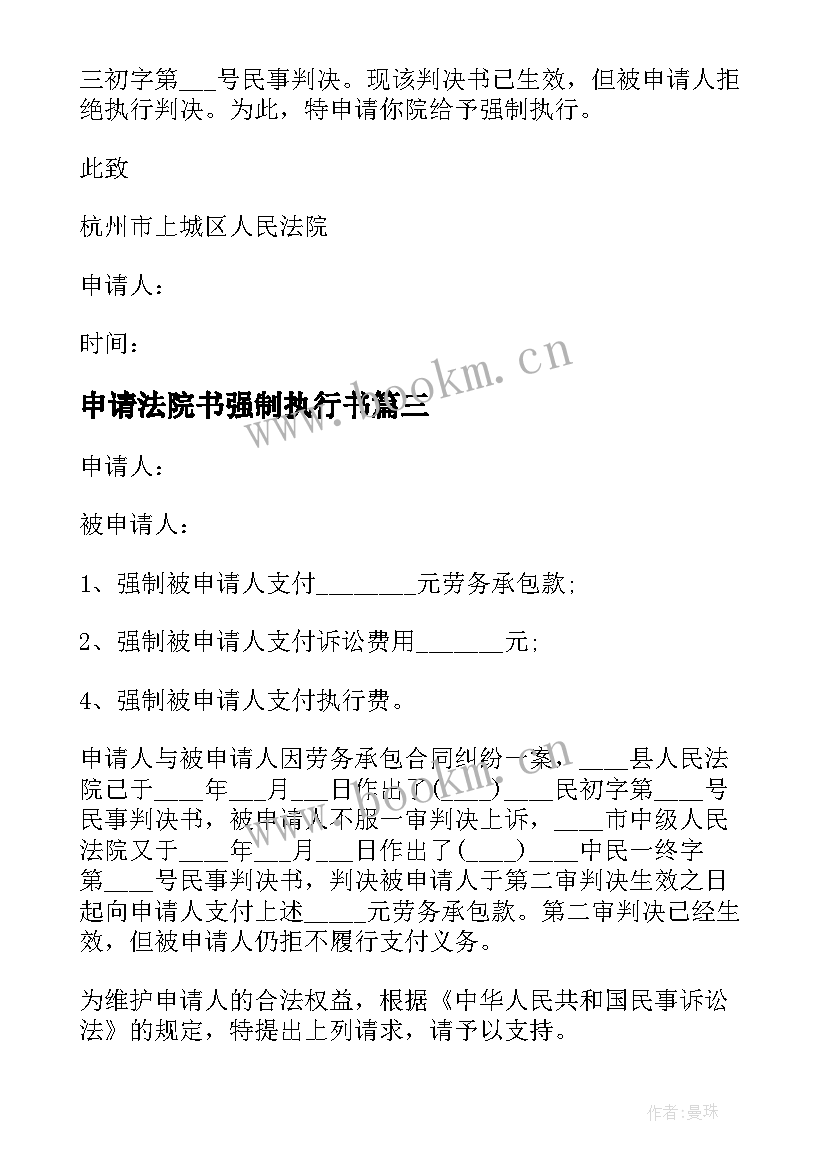 最新申请法院书强制执行书 法院强制执行申请书(大全5篇)