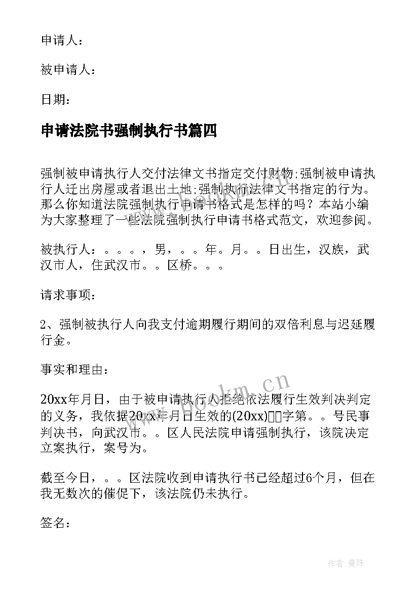 最新申请法院书强制执行书 法院强制执行申请书(大全5篇)