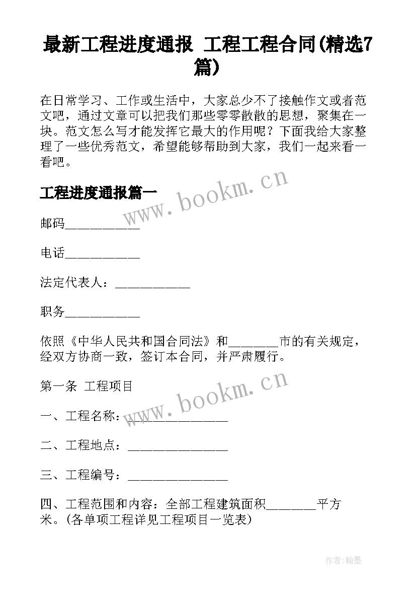 最新工程进度通报 工程工程合同(精选7篇)