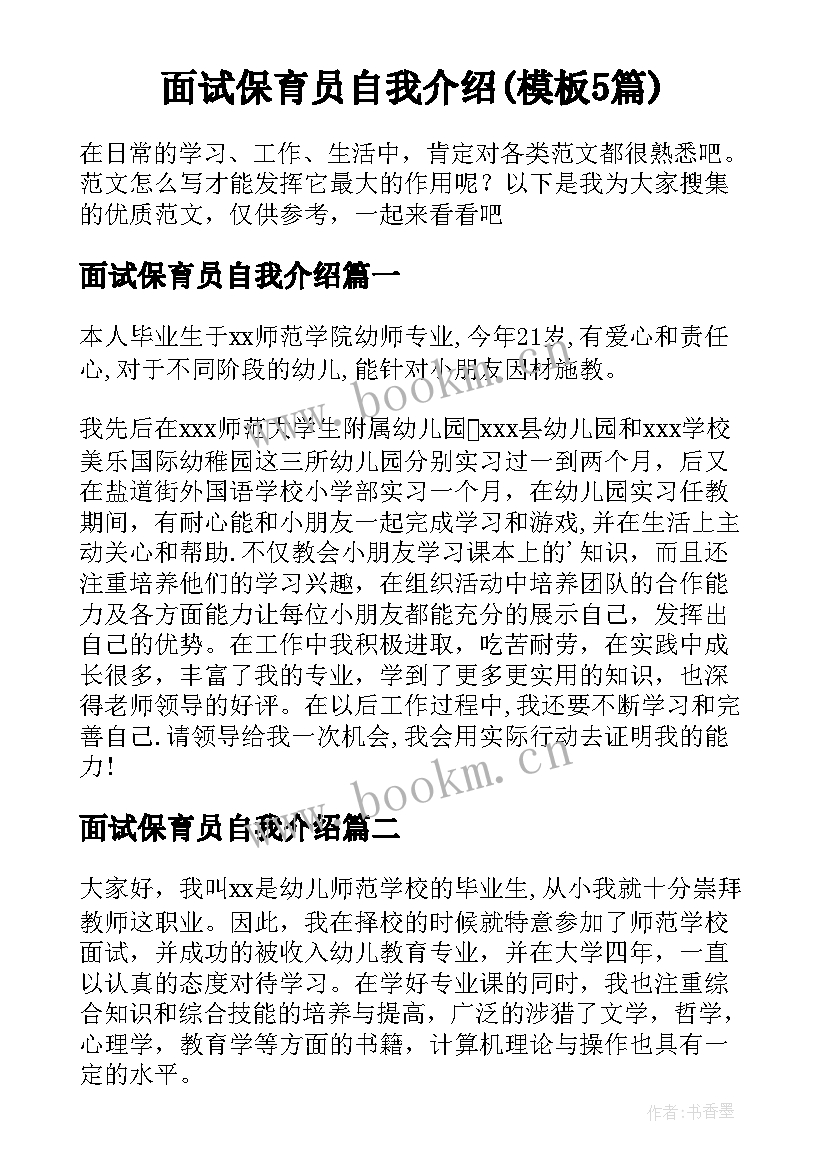 面试保育员自我介绍(模板5篇)