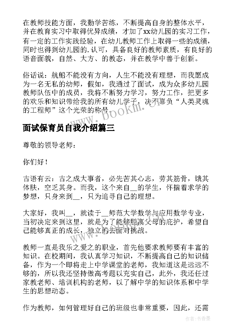 面试保育员自我介绍(模板5篇)