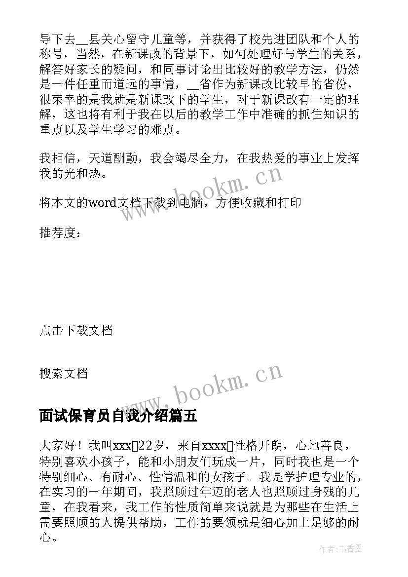 面试保育员自我介绍(模板5篇)