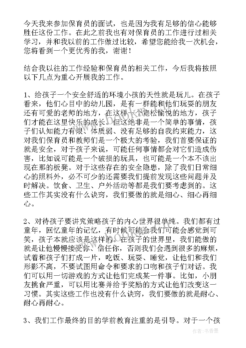 面试保育员自我介绍(模板5篇)