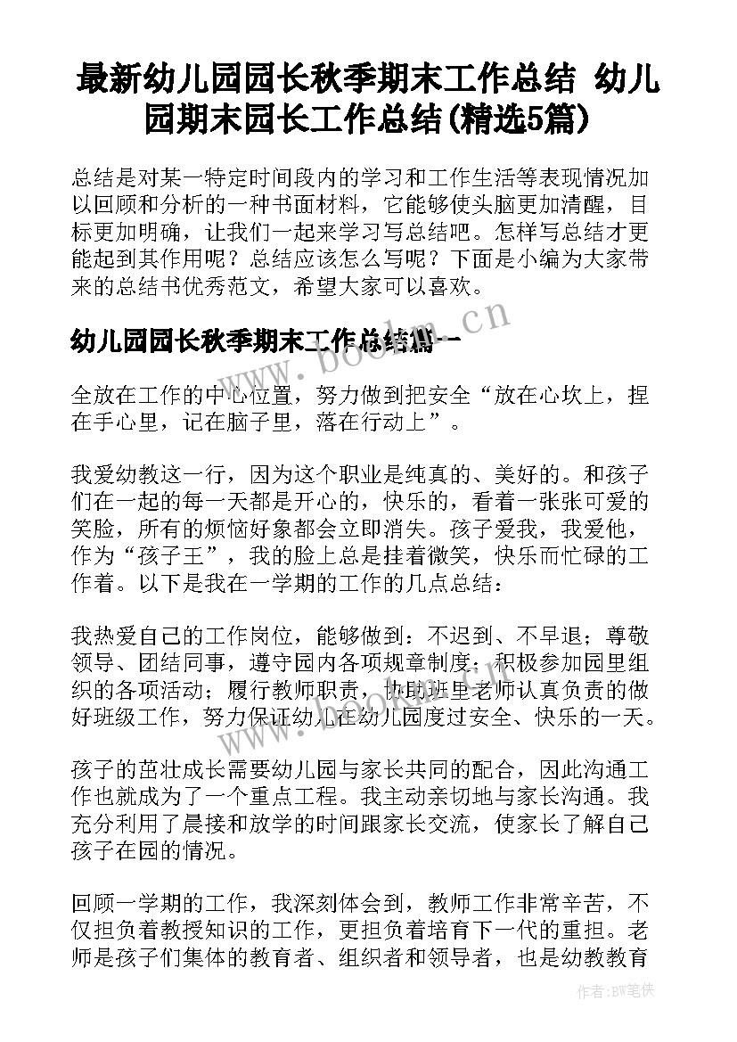 最新幼儿园园长秋季期末工作总结 幼儿园期末园长工作总结(精选5篇)