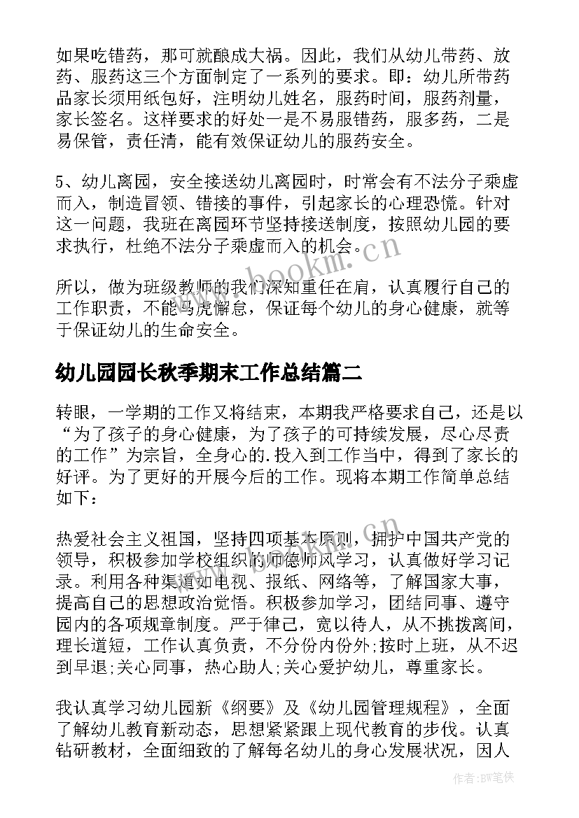 最新幼儿园园长秋季期末工作总结 幼儿园期末园长工作总结(精选5篇)