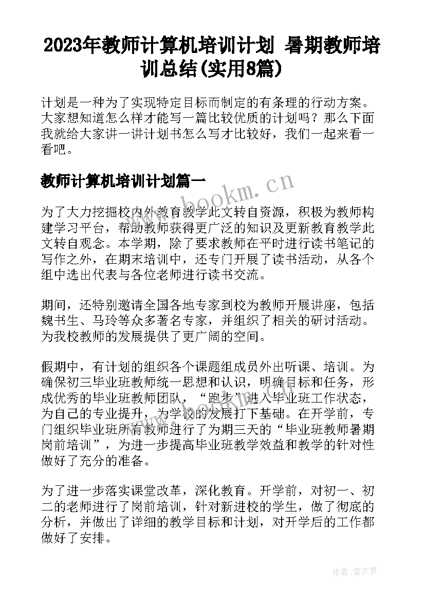 2023年教师计算机培训计划 暑期教师培训总结(实用8篇)