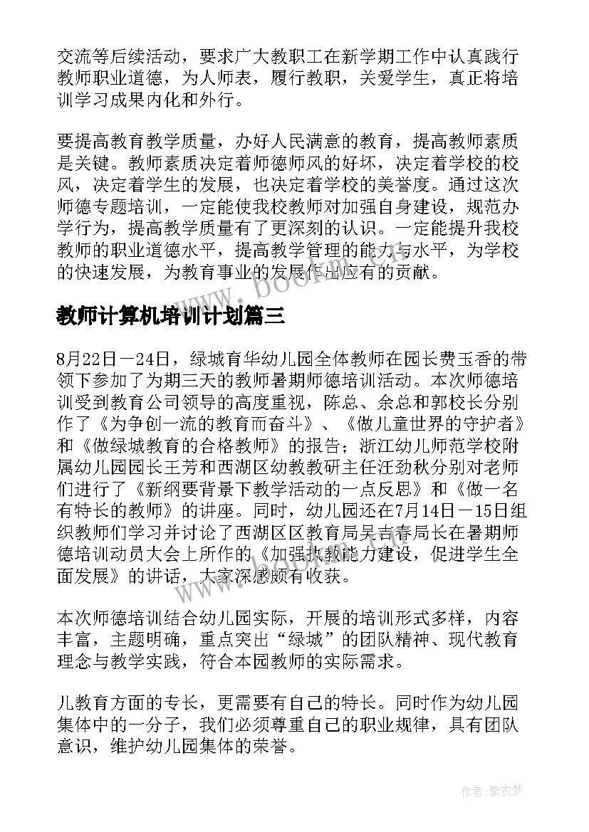 2023年教师计算机培训计划 暑期教师培训总结(实用8篇)