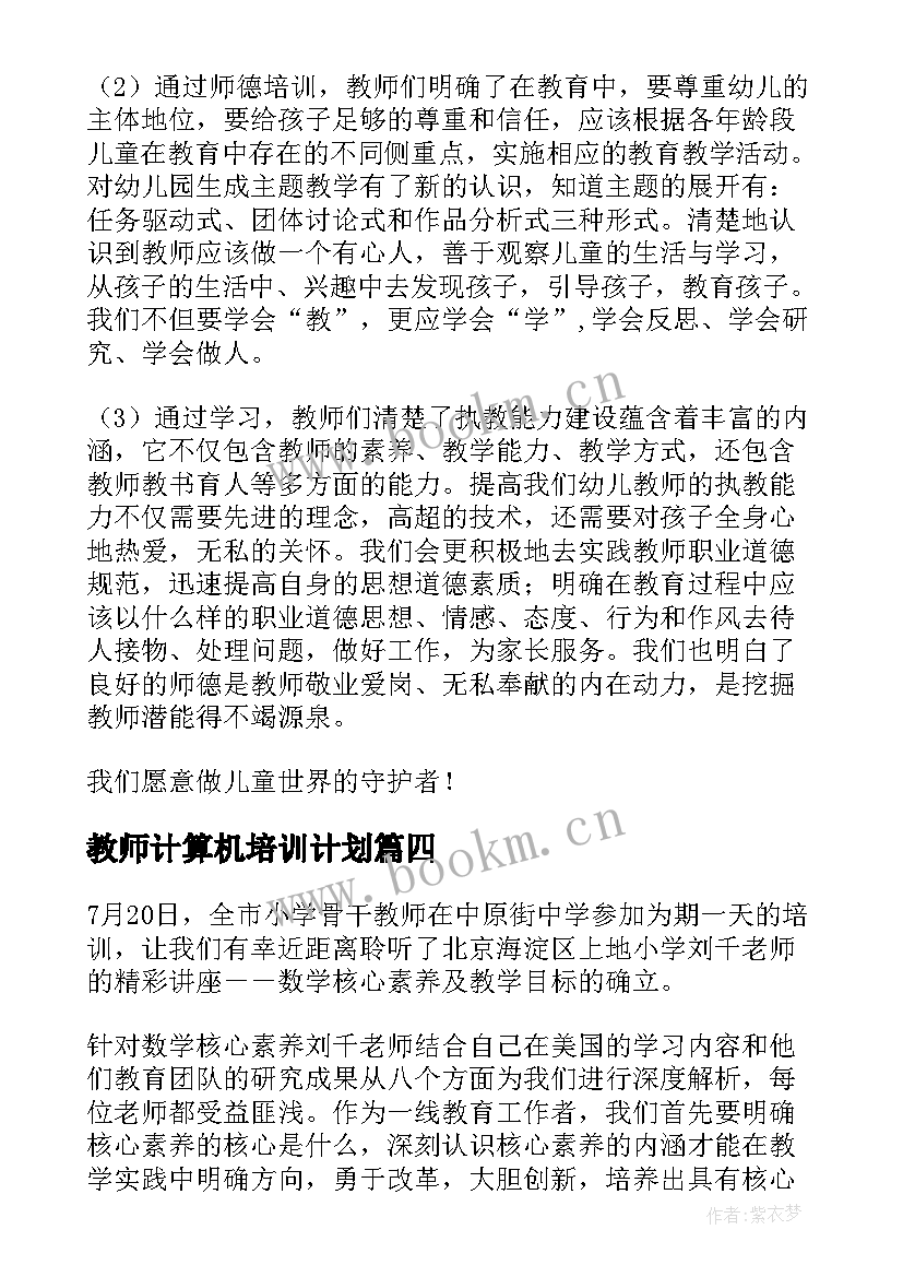 2023年教师计算机培训计划 暑期教师培训总结(实用8篇)