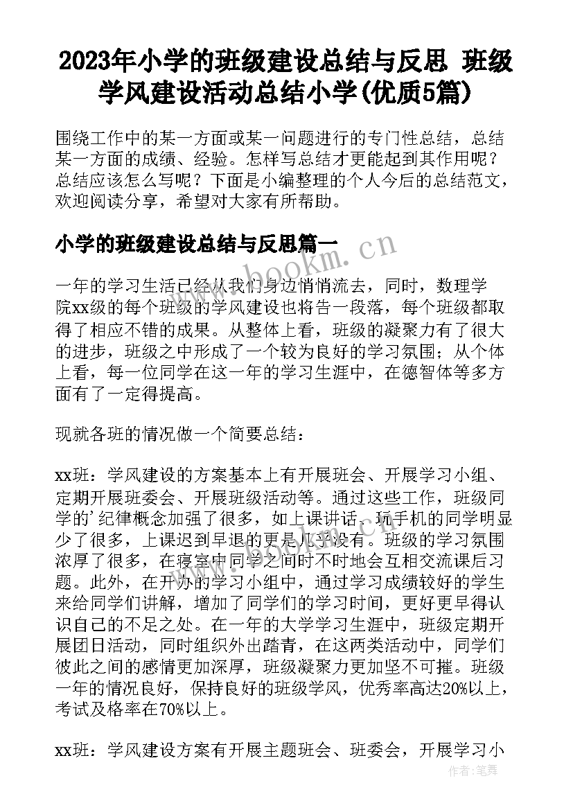 2023年小学的班级建设总结与反思 班级学风建设活动总结小学(优质5篇)