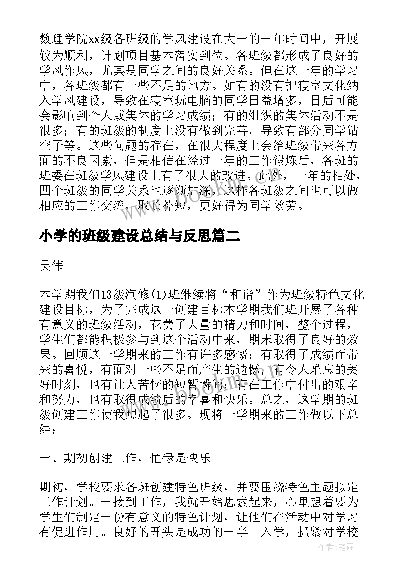 2023年小学的班级建设总结与反思 班级学风建设活动总结小学(优质5篇)