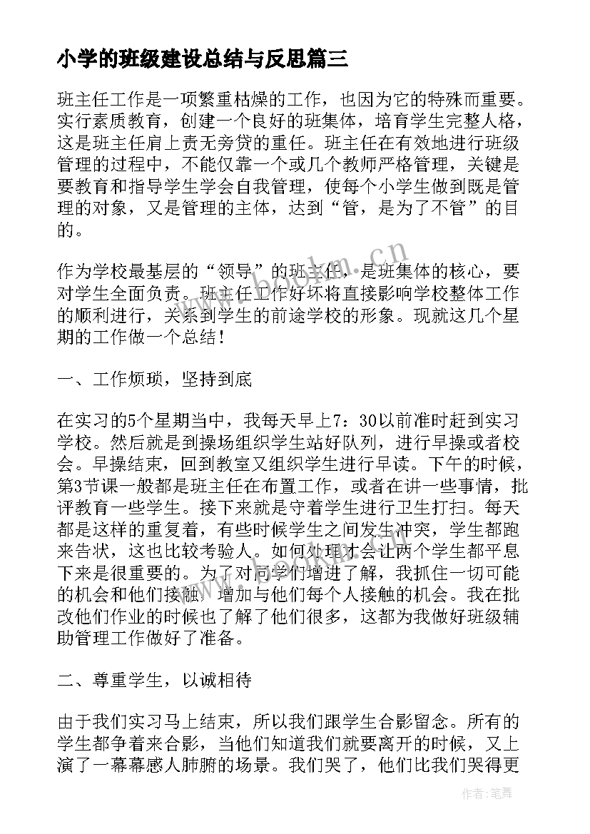 2023年小学的班级建设总结与反思 班级学风建设活动总结小学(优质5篇)