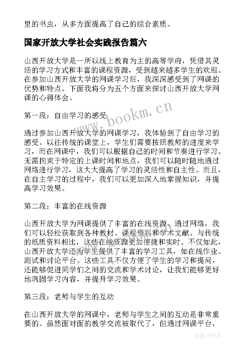 最新国家开放大学社会实践报告 开放大学自我鉴定(精选10篇)