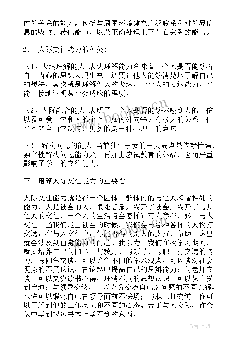 当代大学生在人际交往方面投入的精力调查 当代大学生人际交往的问题论文(模板5篇)