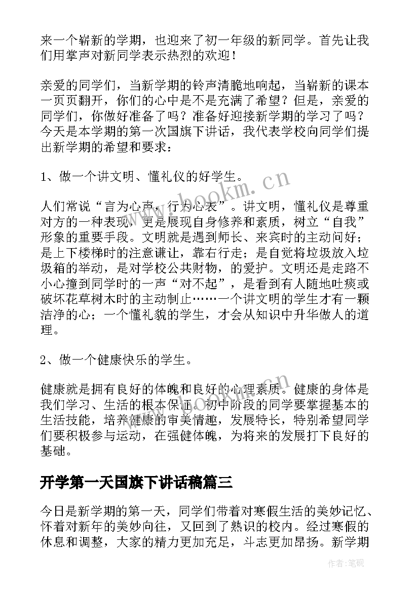 2023年开学第一天国旗下讲话稿(模板5篇)