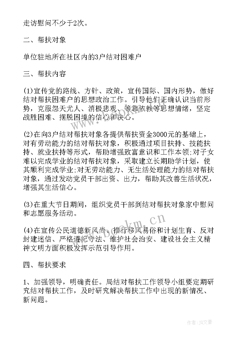 2023年帮扶队工作计划(汇总10篇)