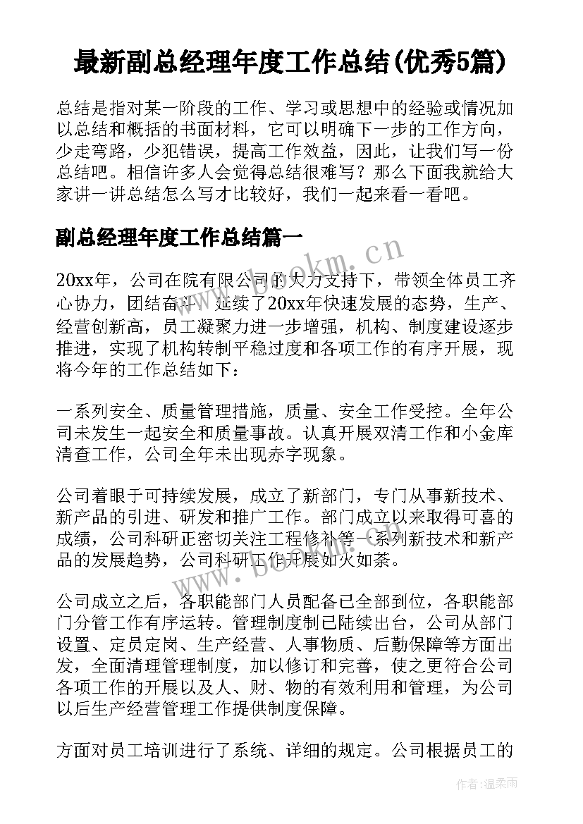 最新副总经理年度工作总结(优秀5篇)