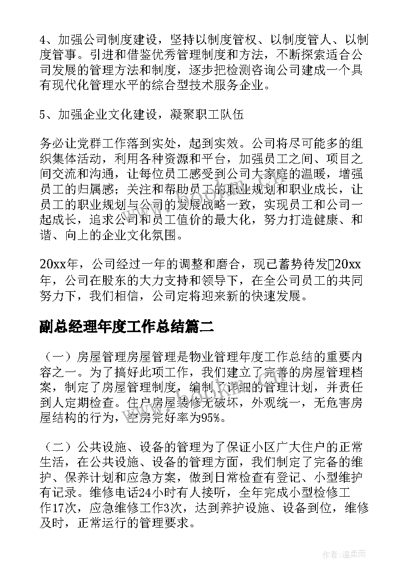 最新副总经理年度工作总结(优秀5篇)