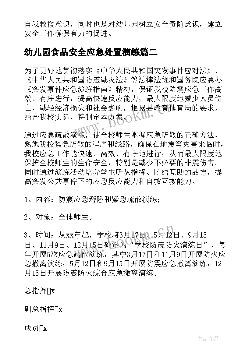 最新幼儿园食品安全应急处置演练 幼儿园消防安全应急疏散演练总结(优秀5篇)