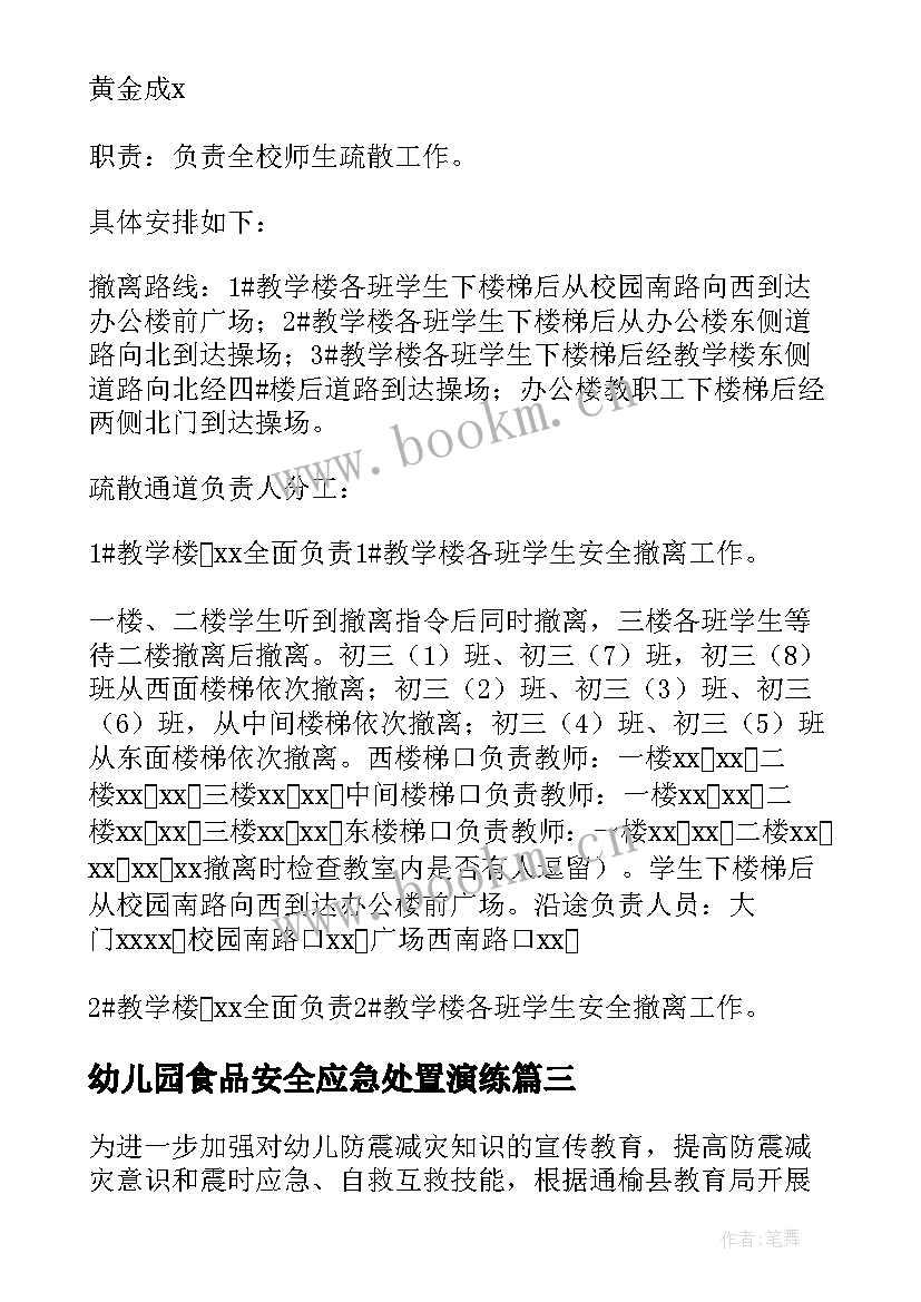 最新幼儿园食品安全应急处置演练 幼儿园消防安全应急疏散演练总结(优秀5篇)