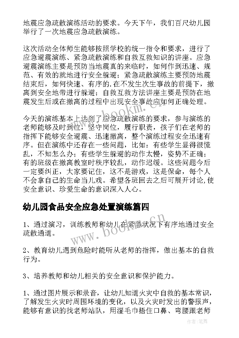 最新幼儿园食品安全应急处置演练 幼儿园消防安全应急疏散演练总结(优秀5篇)