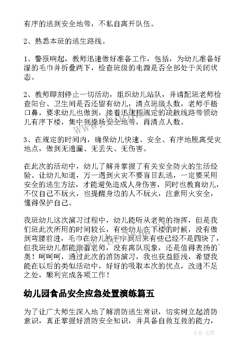 最新幼儿园食品安全应急处置演练 幼儿园消防安全应急疏散演练总结(优秀5篇)