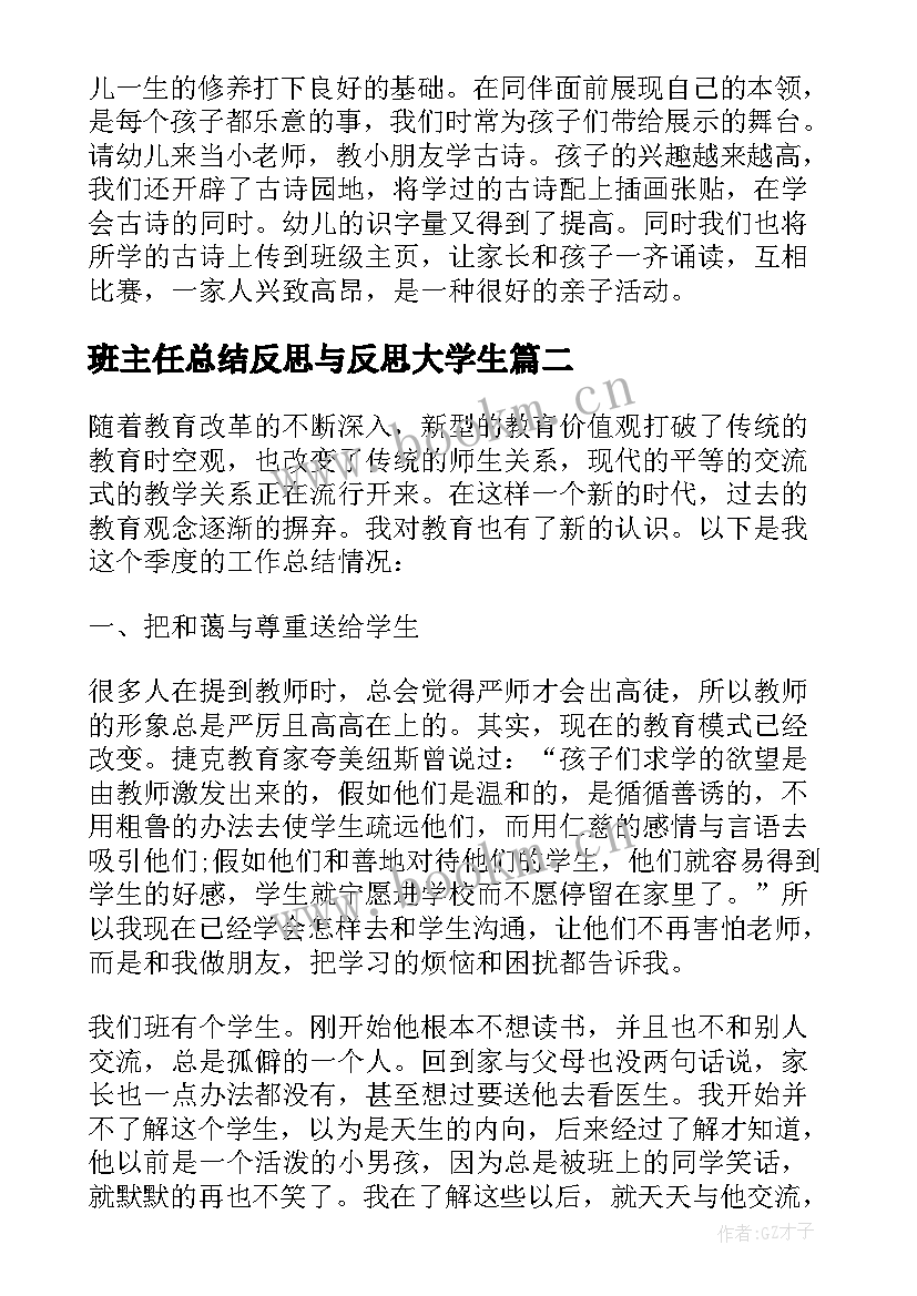 2023年班主任总结反思与反思大学生 班主任工作反思总结(实用5篇)