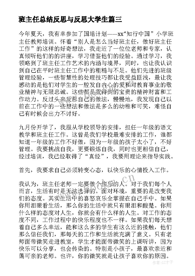 2023年班主任总结反思与反思大学生 班主任工作反思总结(实用5篇)