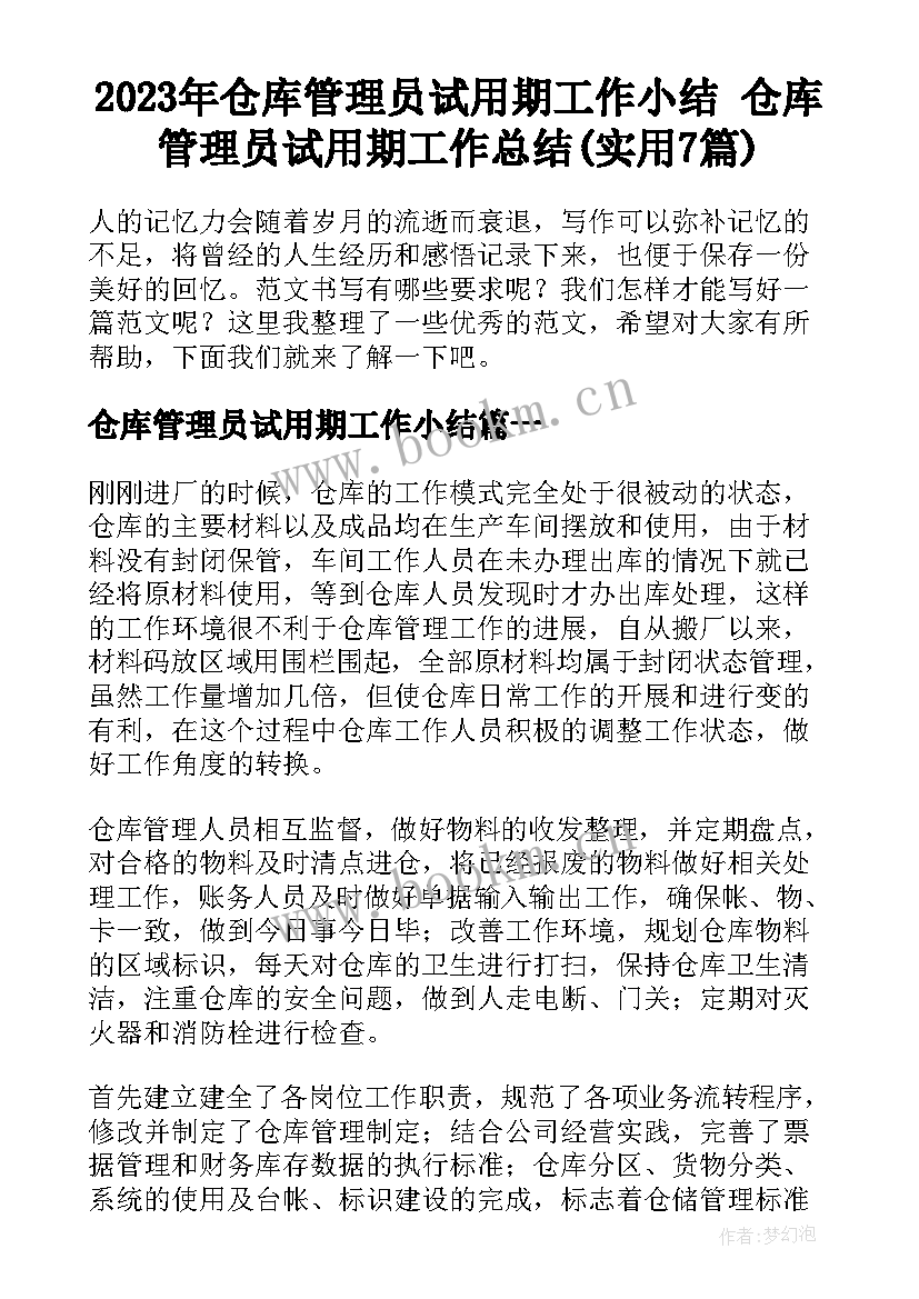 2023年仓库管理员试用期工作小结 仓库管理员试用期工作总结(实用7篇)